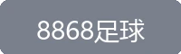 8868足球
